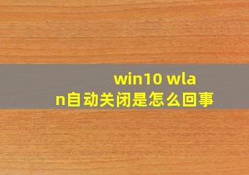 win10 wlan自动关闭是怎么回事